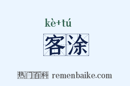 客涂是什么意思的图片